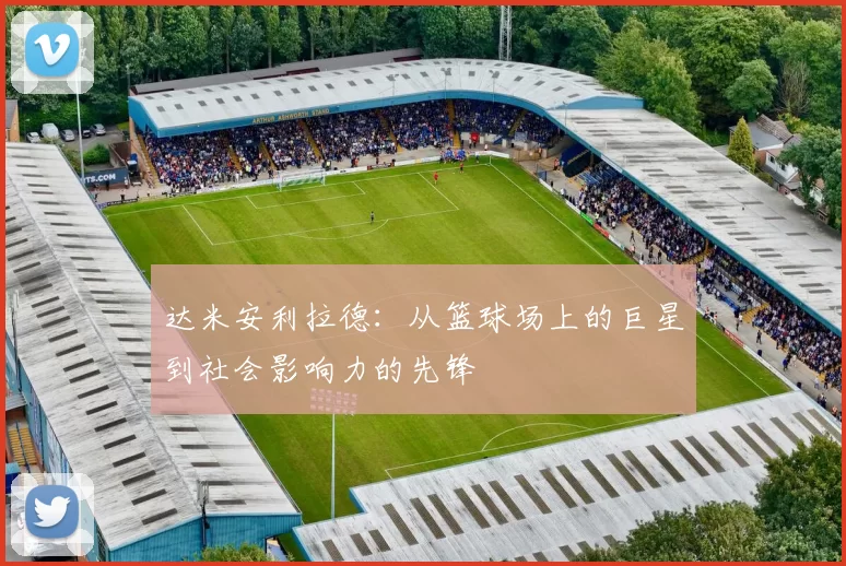 达米安利拉德：从篮球场上的巨星到社会影响力的先锋